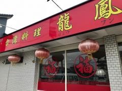台湾料理・龍鳳軒