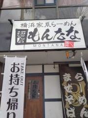 もんたな