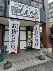 もんたな