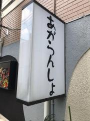 あがらんしょ