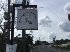すみれ亭