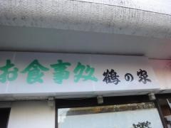 鶴の家
