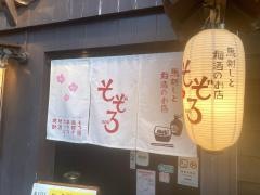 そぞろ（漫ろ）