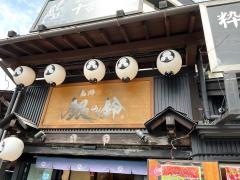湯畑横丁・銀の鈴