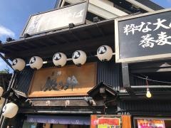 湯畑横丁・銀の鈴