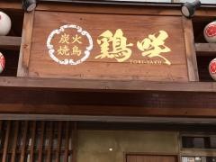 炭火焼鳥・鶏咲
