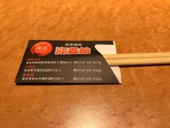 迎賓館　奈良店
