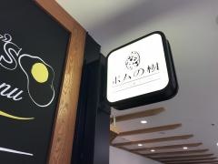 ポムの樹　幸せのオムライス＆フレンチトースト　ヨドバシ横浜店