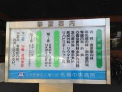 札幌中央病院