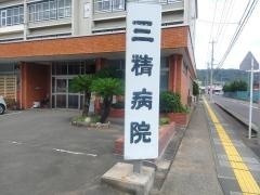 三精病院