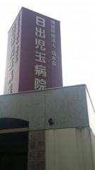 日出児玉病院