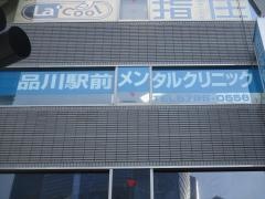 品川駅前メンタルクリニック