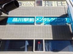 品川駅前メンタルクリニック