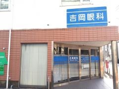 吉岡眼科