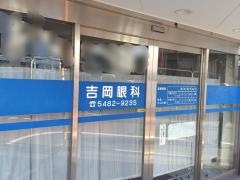 吉岡眼科