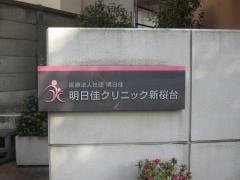 明日佳クリニック新桜台