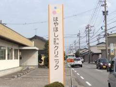 はやほし内科胃腸科クリニック