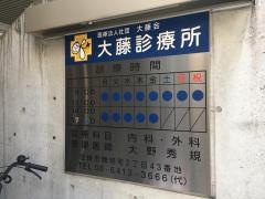 大藤診療所