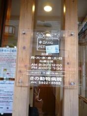 さの動物病院