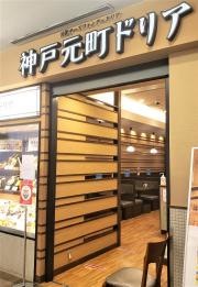 神戸元町ドリア　アクアシティお台場店