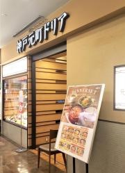 神戸元町ドリア　アクアシティお台場店