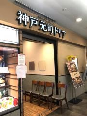 神戸元町ドリア　アクアシティお台場店