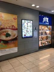 大戸屋ごはん処　東急日吉駅ビル店