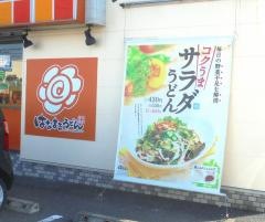 はなまるうどん　坂出白金店
