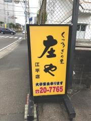 庄や　江平店