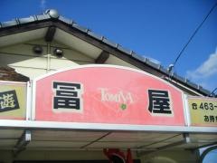 冨屋