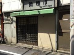 鮨種市