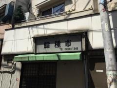 鮨種市