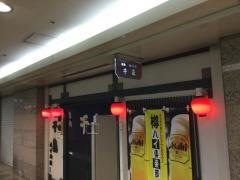 千鳥都ホテル地下街店