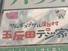 五反田デジ家