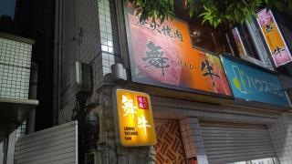焼肉舞牛