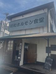 昭和ホルモン食堂