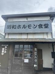 昭和ホルモン食堂
