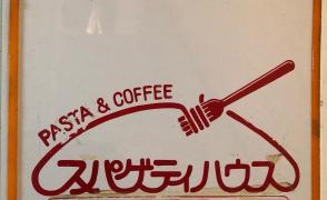 スパゲティハウス淀屋橋店
