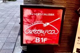 スパゲティハウス淀屋橋店