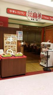 双喜亭　郡山店