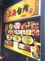 上海台所