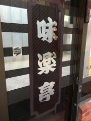 味楽亭