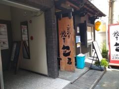 ギョーザ包君本店
