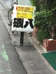 磯八