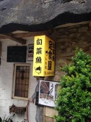旬菜魚いなだ