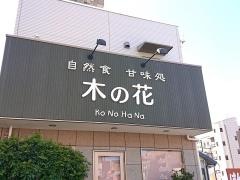 木の花