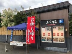 ふぐ好