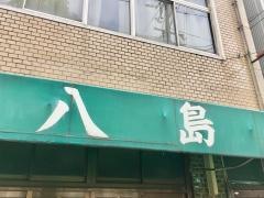 八島食堂西店