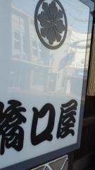 橋口屋