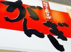 そばがんぎ新川一丁目店